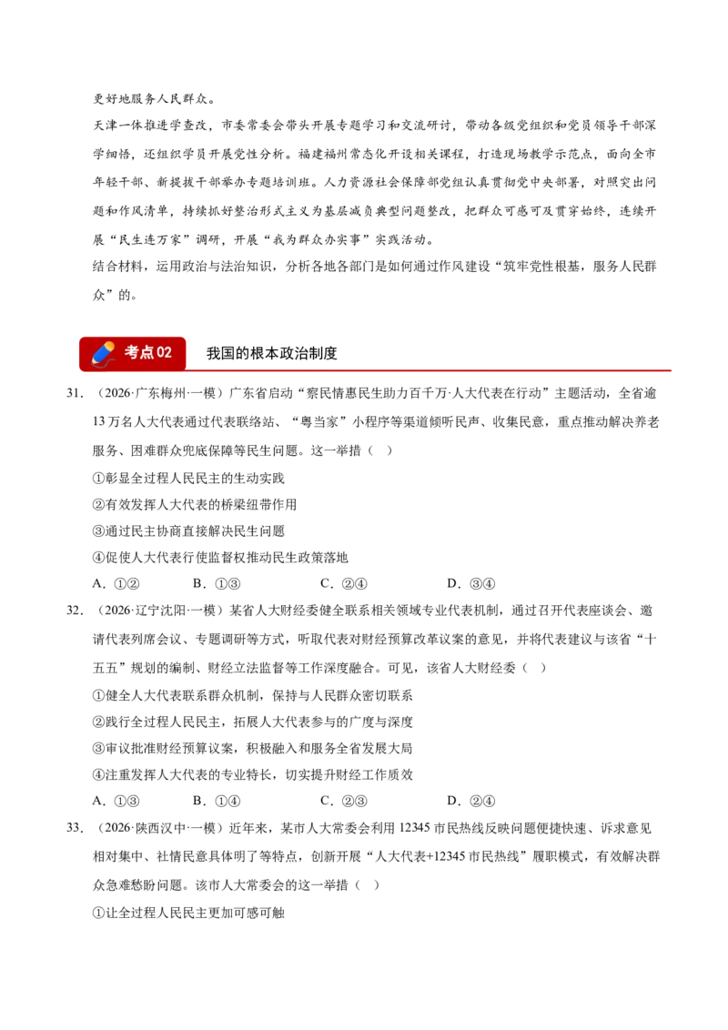 《专题03政治与法治（精选高频考题149题）（全国通用）（学生版）_zheng治_2026年-政治高考专项复习_2026年高考政治一模试题分类汇编（新高考通用）-G178_2026版》第10页预览