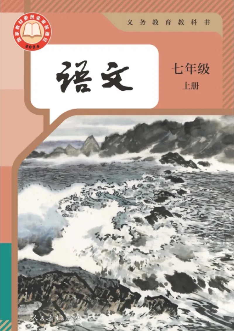 《2026版《课堂笔记》7上语文（人教版）_2026秋初中教辅合集_2027课堂笔记系列_2026版《课堂笔记》8上合集》第1页预览