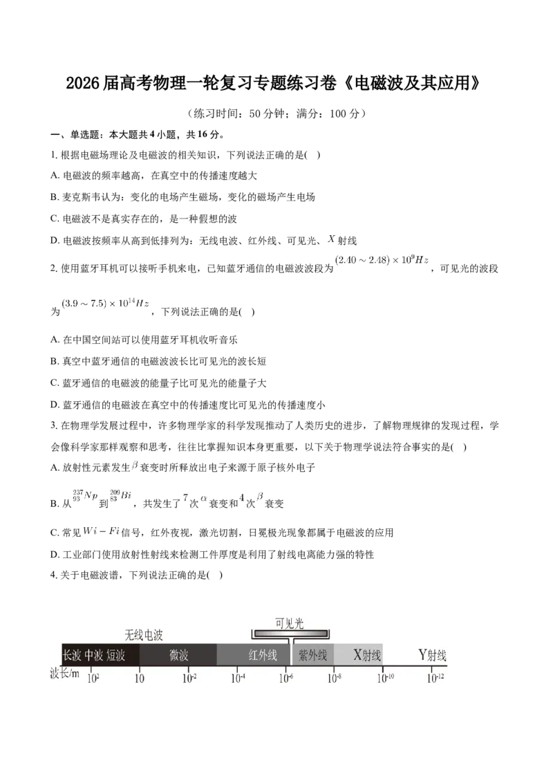 《高考物理一轮复习专题练习卷《电磁波及其应用》——鲁科版高中物理_04-物理-高考总复习_一轮复习_2026年-物理高考一轮复习_162026届高考物理一轮复习专题考点练习卷》第1页预览