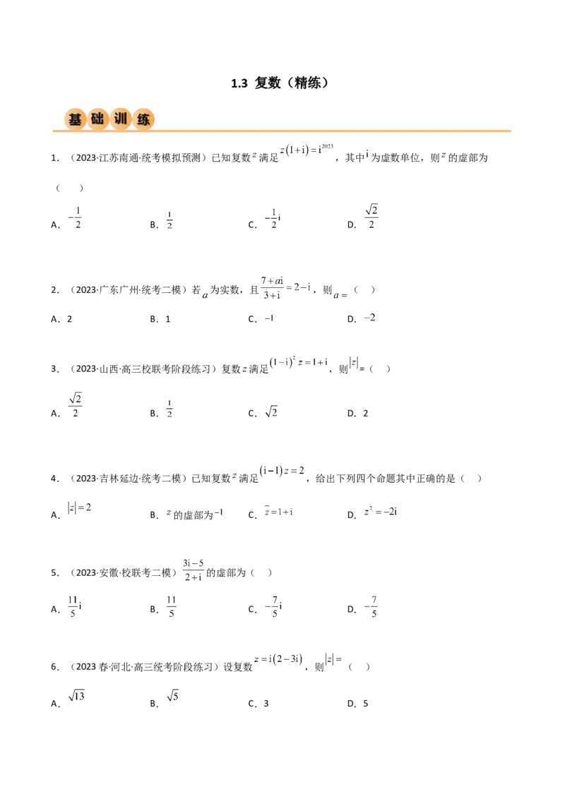 《1.3复数（精练）（学生版）_数学_一轮复习_2024年_2024年高考数学一轮复习考点思路点拨考法解读概况_资料》第1页预览