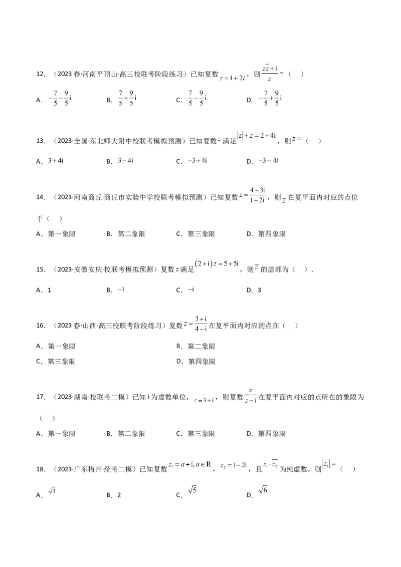 《1.3复数（精练）（学生版）_数学_一轮复习_2024年_2024年高考数学一轮复习考点思路点拨考法解读概况_资料》第3页预览