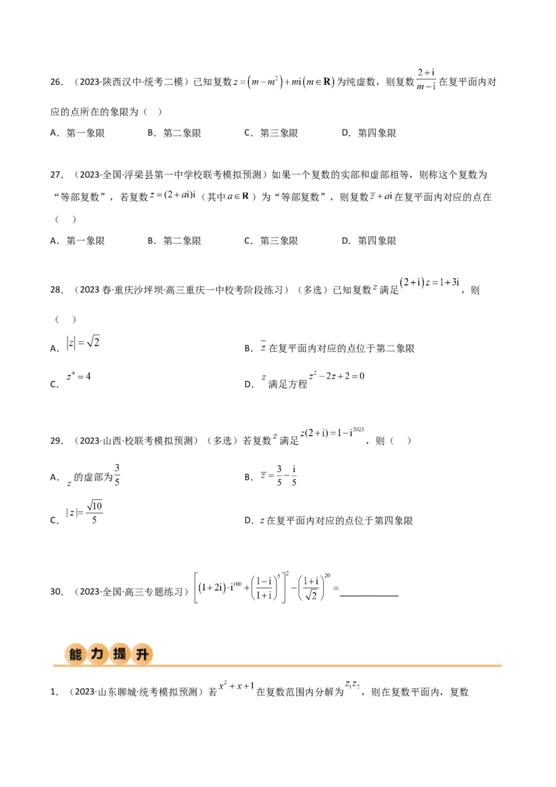 《1.3复数（精练）（学生版）_数学_一轮复习_2024年_2024年高考数学一轮复习考点思路点拨考法解读概况_资料》第5页预览