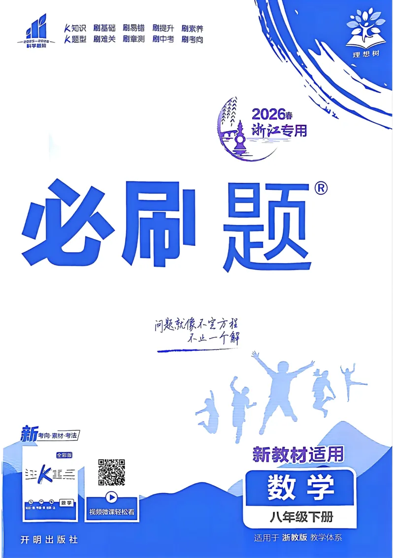 《2026春《初中必刷题》数学8下(ZJ)_2026版初中《必刷题》7-9年级上下册册（全科）（多版本合集）_初中必刷题下册_2026版初中《必刷题》8年级下册（全科）》第1页预览