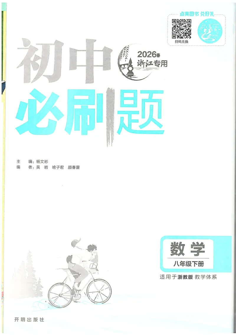 《2026春《初中必刷题》数学8下(ZJ)_2026版初中《必刷题》7-9年级上下册册（全科）（多版本合集）_初中必刷题下册_2026版初中《必刷题》8年级下册（全科）》第2页预览
