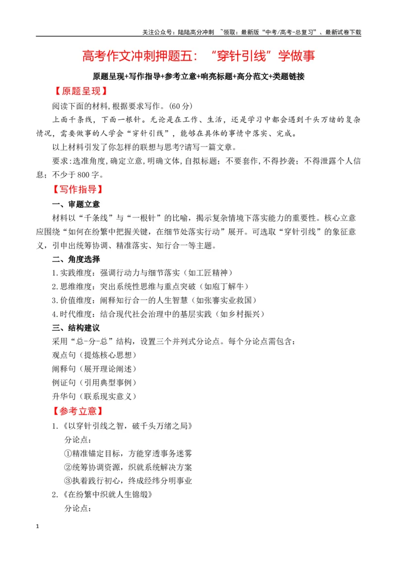 《高考作文冲刺押题五：“穿针引线”学做事-（全国通用）_专项复习_2025年_2025年高考语文名校名题作文导写（全国通用）》第1页预览