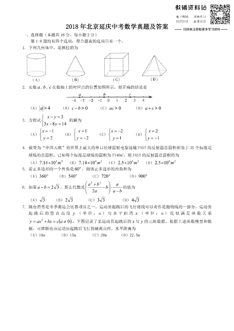 《2018北京延庆中考数学真题及答案_初高中资料库_初中资料库（转存避免链接过期失效）_初中数学》第1页预览
