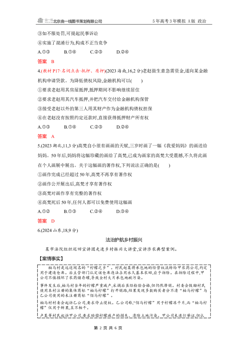 《1_试题Word第二课　依法有效保护财产权_2026版教学资源包_202653高考总复习A版_广东版_2026版.广东版.选考总复习.政治.5·3A版_一、图书电子教参_选择性必修2法律与生活_3_习题WORD》第2页预览