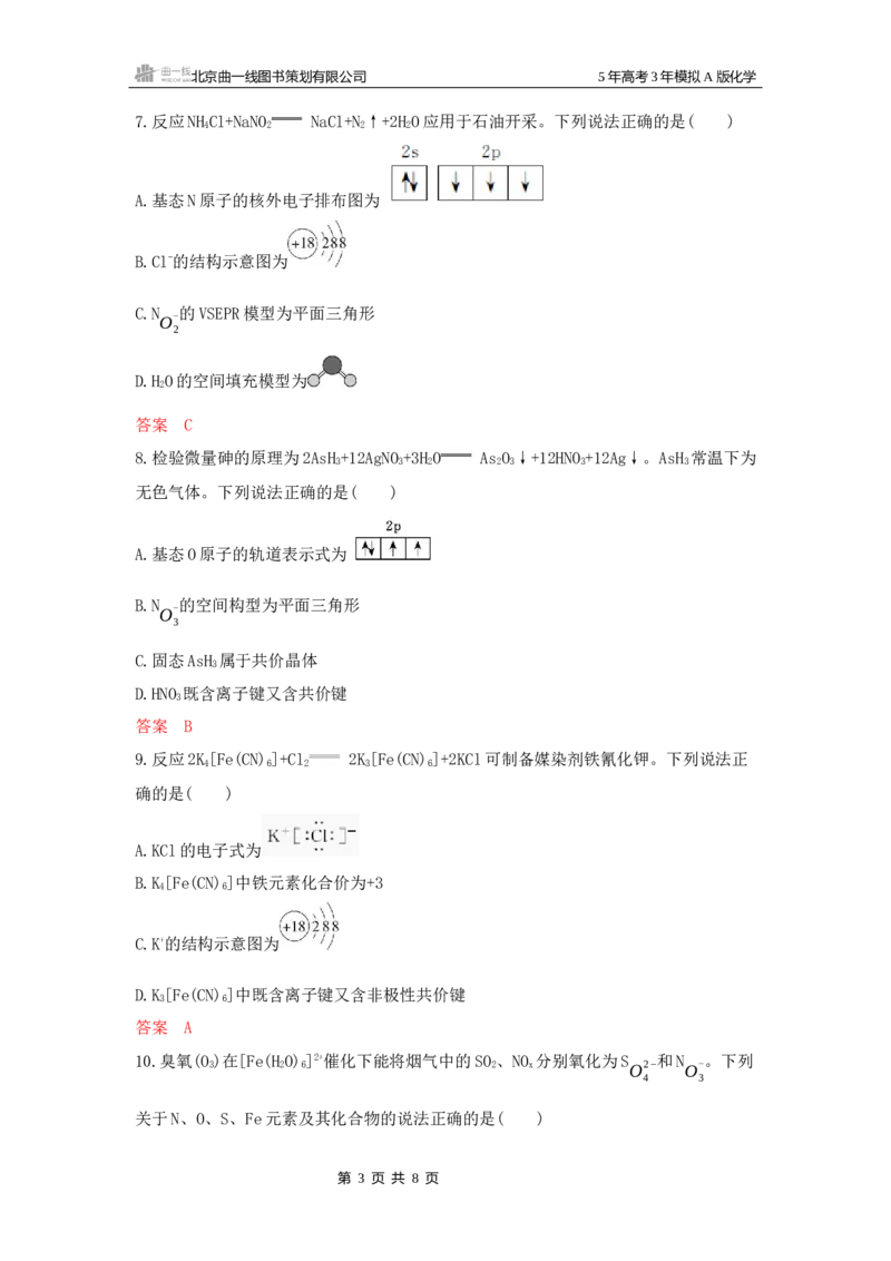 《2_拓展训练Word-第五章原子结构元素周期律_2026版教学资源包_202653高考总复习A版_湖南版_2026版.湖南版.选考总复习.化学.5·3A版_一、本书PPT、习题Word_第五章原子结构元素周期律》第3页预览