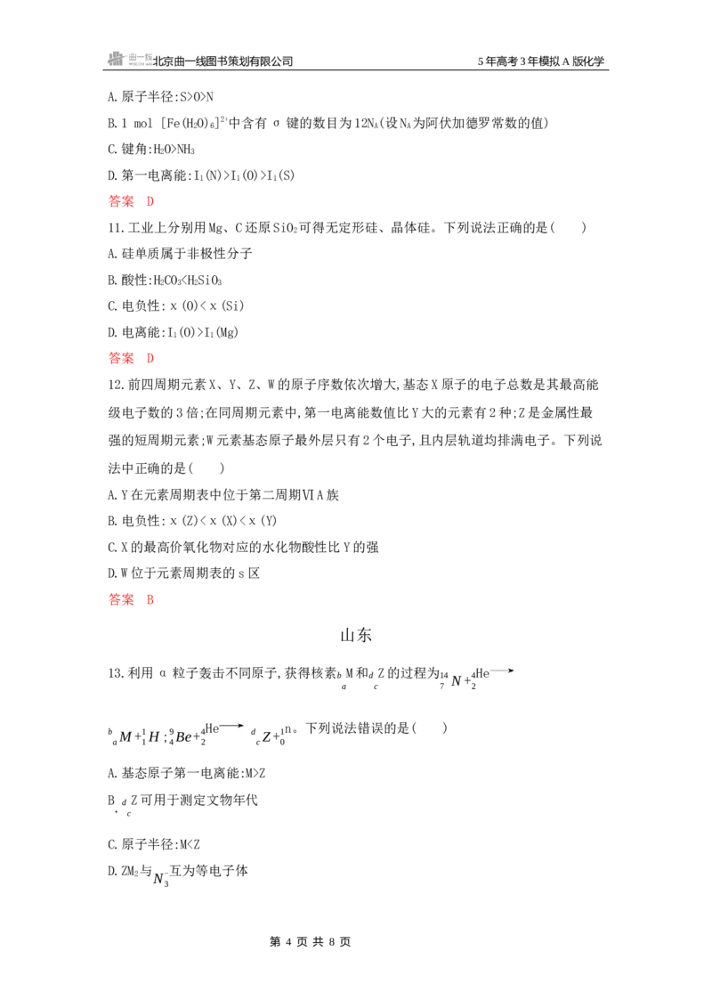 《2_拓展训练Word-第五章原子结构元素周期律_2026版教学资源包_202653高考总复习A版_湖南版_2026版.湖南版.选考总复习.化学.5·3A版_一、本书PPT、习题Word_第五章原子结构元素周期律》第4页预览