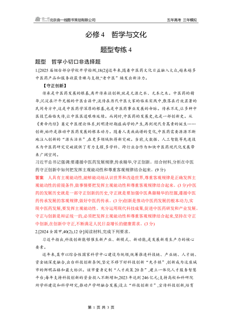 《1_题型专练4_2026版教学资源包_202653高考总复习A版_山东版_2026版.山东版.选考总复习.政治.5·3A版_一、图书电子教参_必修4哲学与文化_题型专练4_3_习题WORD》第1页预览
