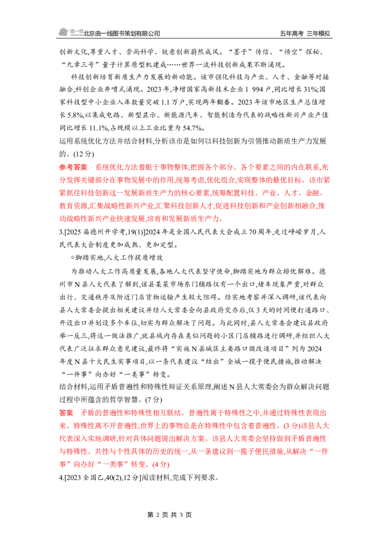 《1_题型专练4_2026版教学资源包_202653高考总复习A版_山东版_2026版.山东版.选考总复习.政治.5·3A版_一、图书电子教参_必修4哲学与文化_题型专练4_3_习题WORD》第2页预览