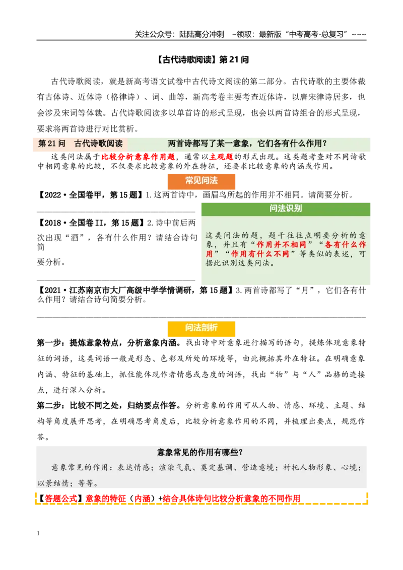 《（古代诗歌阅读）第21问学生版_专项复习_2026年-语文专项复习_2026年新高考语文阅读问法剖析演练-G418_资料_古代诗歌阅读》第1页预览