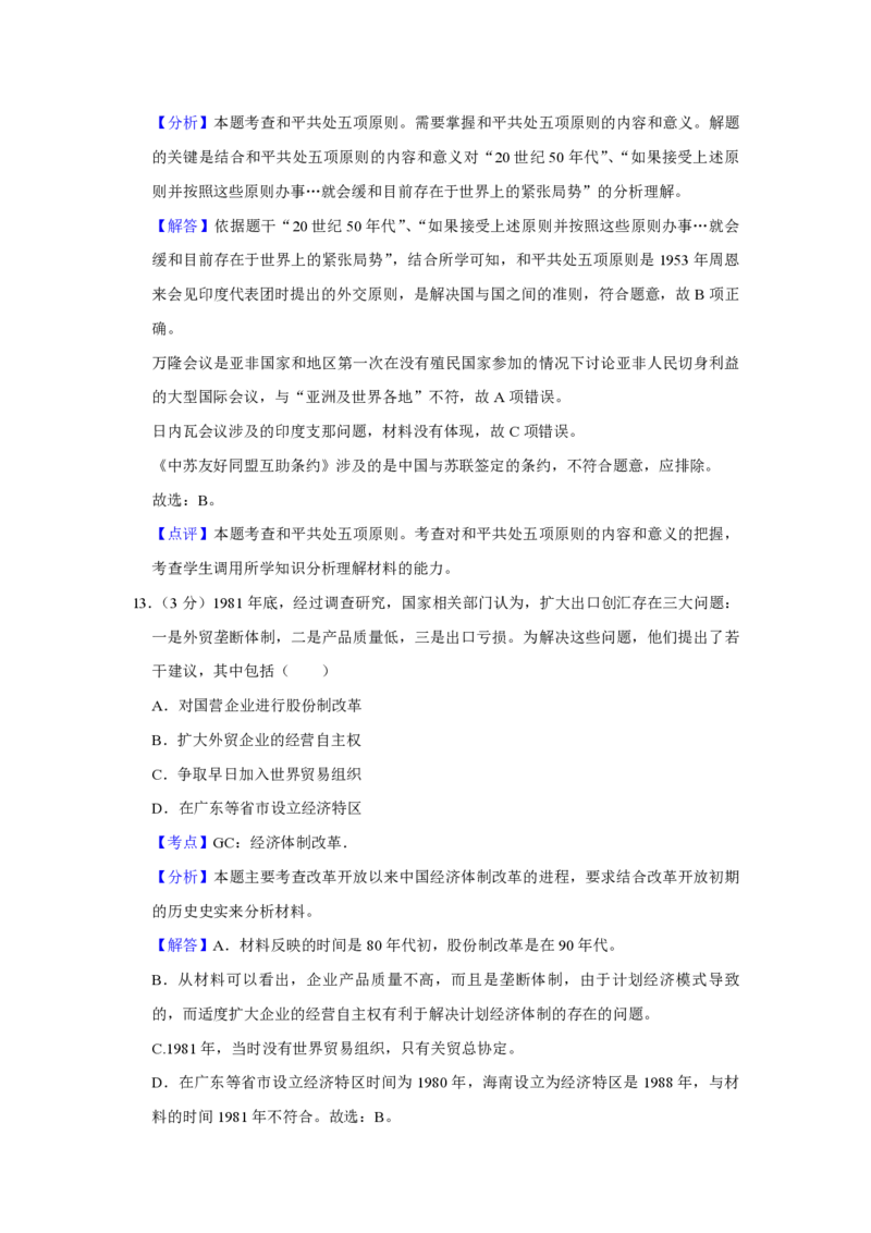 《2017年江苏省高考历史试卷解析版(1)_高考一二三轮复习_历史_2027年高考历史专项复习_2008年-2026年历史高考真题-G427_2008-2020年高考_地方卷_江苏高考历史08-20_A4word版_PDF版（赠送）》第8页预览