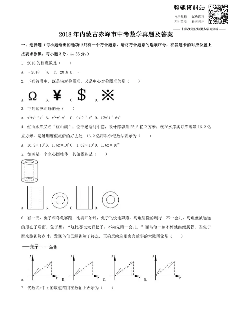 《2018内蒙古赤峰市中考数学真题及答案_初高中资料库_初中资料库（转存避免链接过期失效）_初中数学》第1页预览