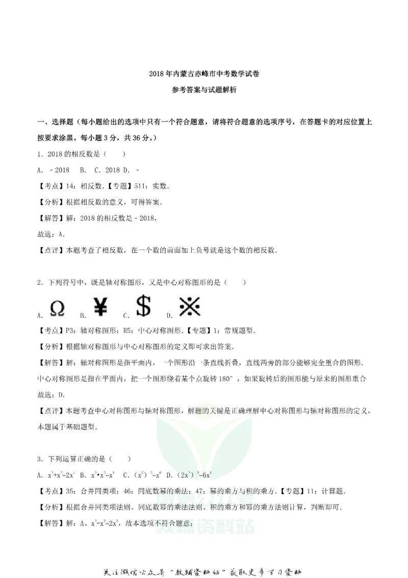 《2018内蒙古赤峰市中考数学真题及答案_初高中资料库_初中资料库（转存避免链接过期失效）_初中数学》第8页预览