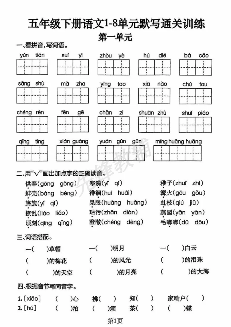 《五年级（下）语文1-8单元默写通关练习_5年级下册同步教辅_5下语文_五下语文专项练习》第1页预览