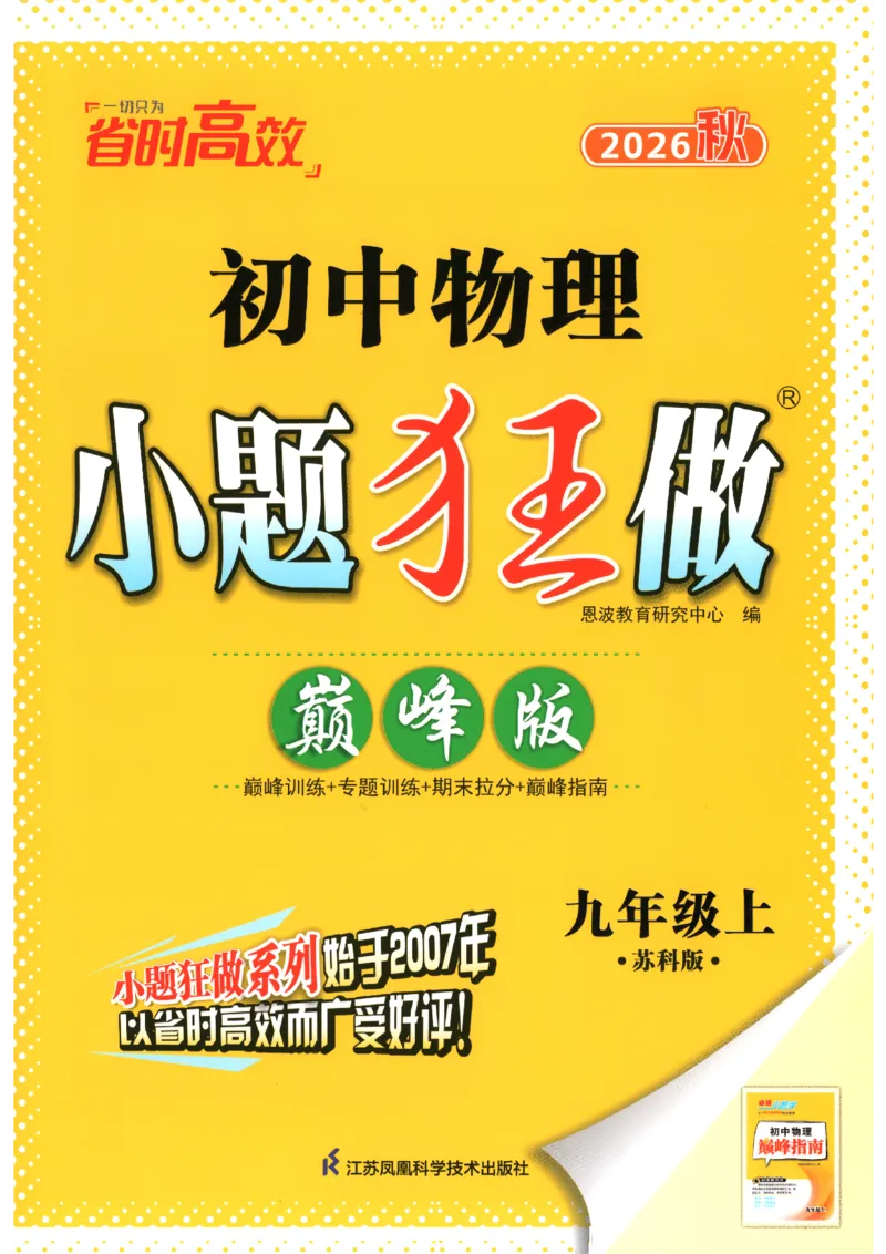 《2026秋《小题狂做巅峰版》9上物理（苏科版）_2026秋初中教辅合集_2026秋小题狂做_2026秋《小题狂做•巅峰版》9上物理（苏科版）》第1页预览