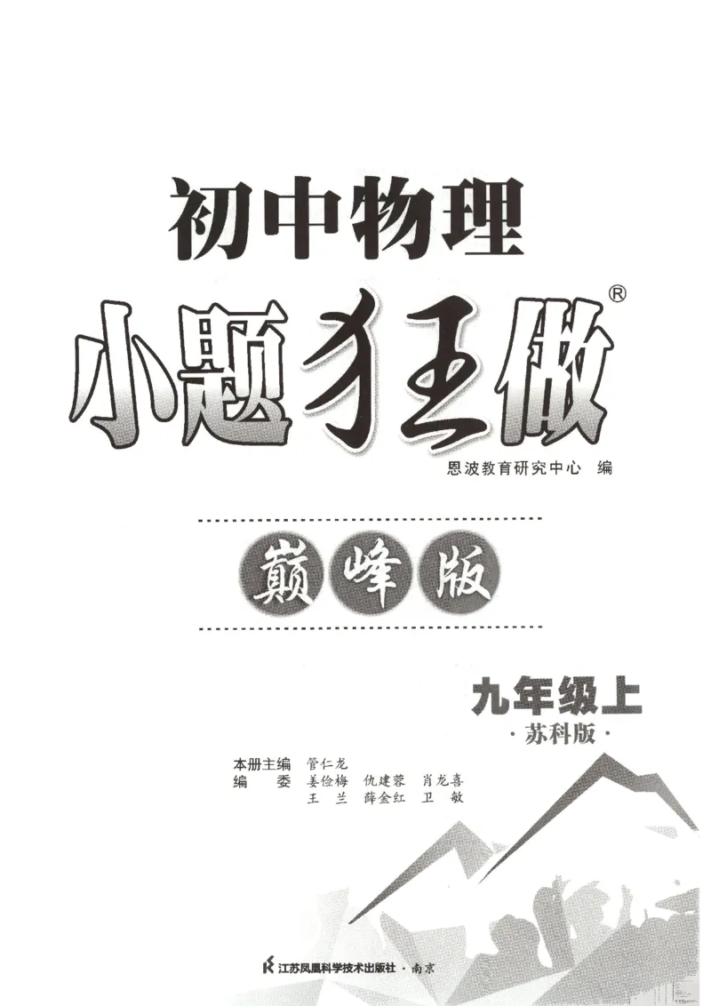 《2026秋《小题狂做巅峰版》9上物理（苏科版）_2026秋初中教辅合集_2026秋小题狂做_2026秋《小题狂做•巅峰版》9上物理（苏科版）》第3页预览