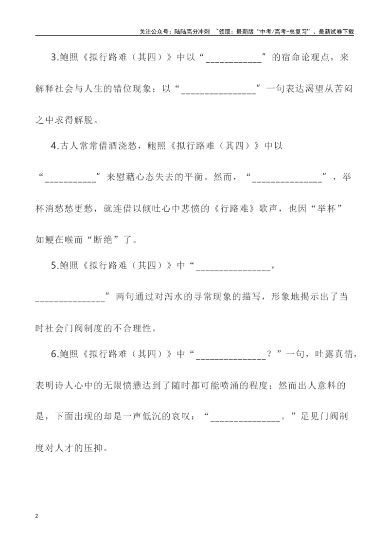《高考统编版考查篇目72篇之《拟行路难·其四》《春江花月夜》《山居秋暝》-（全国通用）_专项复习_2024年_2024年高考文言文挖空训练记背复习考查篇目练习全国通用_资料》第2页预览
