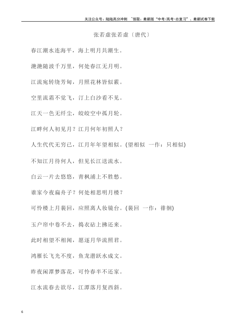 《高考统编版考查篇目72篇之《拟行路难·其四》《春江花月夜》《山居秋暝》-（全国通用）_专项复习_2024年_2024年高考文言文挖空训练记背复习考查篇目练习全国通用_资料》第6页预览