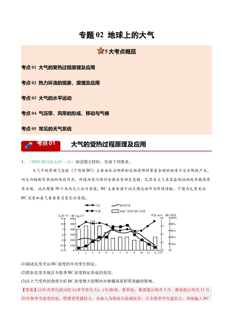 《专题02地球上的大气（5大考点）（教师版）(1)_地理_2027年高考地理专项复习_2026年高考地理一模试题分类汇编（四川专用）-G175_2026版》第1页预览