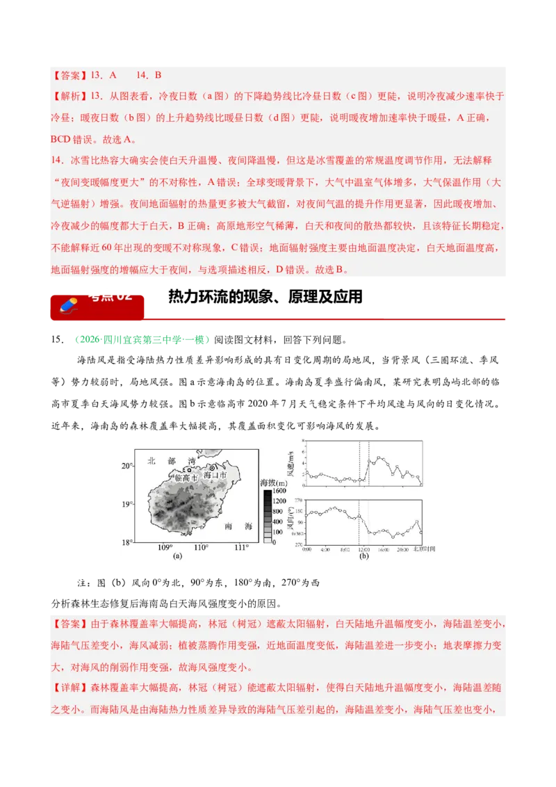 《专题02地球上的大气（5大考点）（教师版）(1)_地理_2027年高考地理专项复习_2026年高考地理一模试题分类汇编（四川专用）-G175_2026版》第8页预览