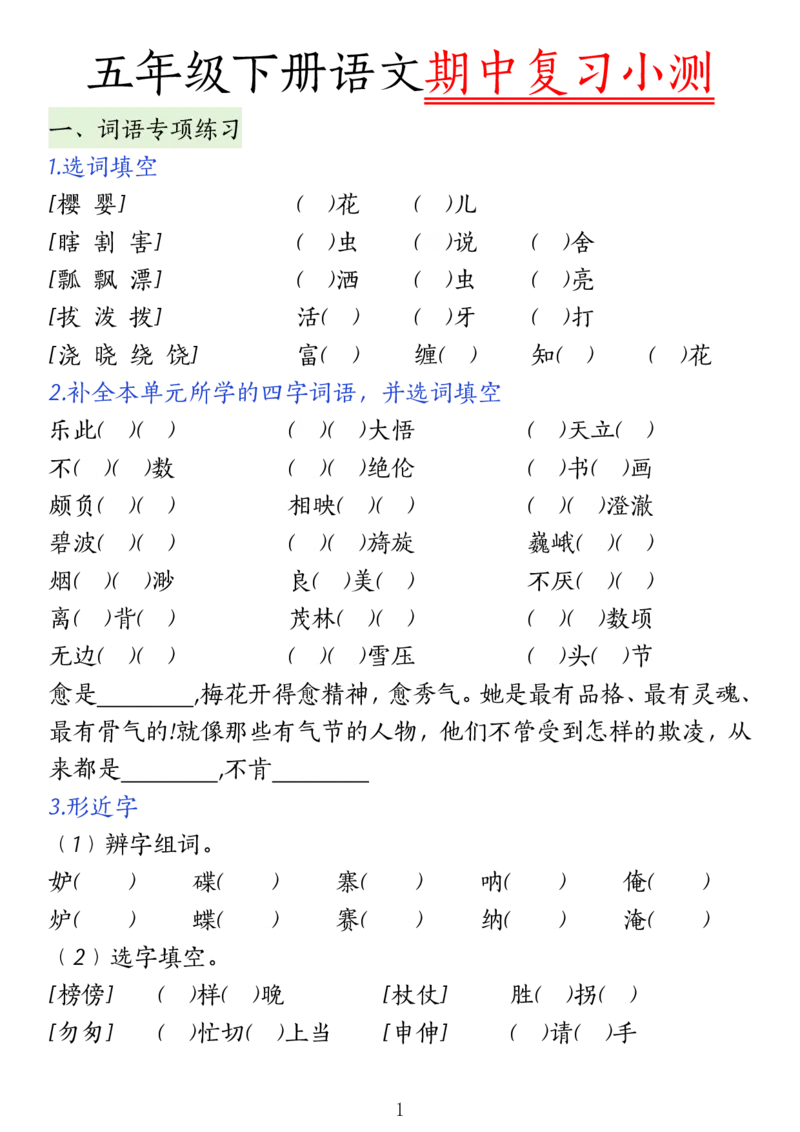 《五年级（下）语文期中复习小测(1)_5年级下册同步教辅_5下语文_五下语文专项练习》第1页预览