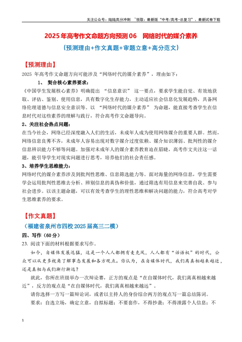 《高考作文命题方向预测11网络时代的媒介素养（预测理由+作文真题+审题立意+高分范文）学生版_专项复习_2025年_2025年高考语文作文专项复习_资料》第1页预览