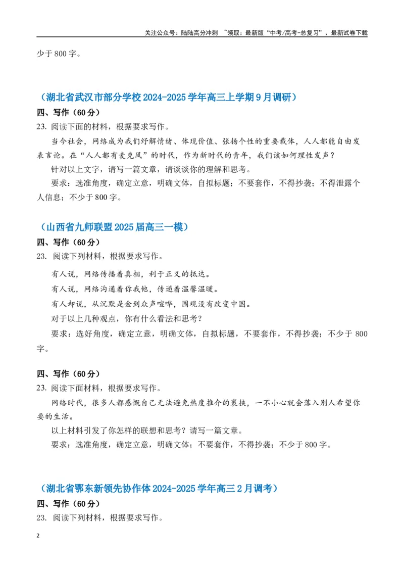 《高考作文命题方向预测11网络时代的媒介素养（预测理由+作文真题+审题立意+高分范文）学生版_专项复习_2025年_2025年高考语文作文专项复习_资料》第2页预览