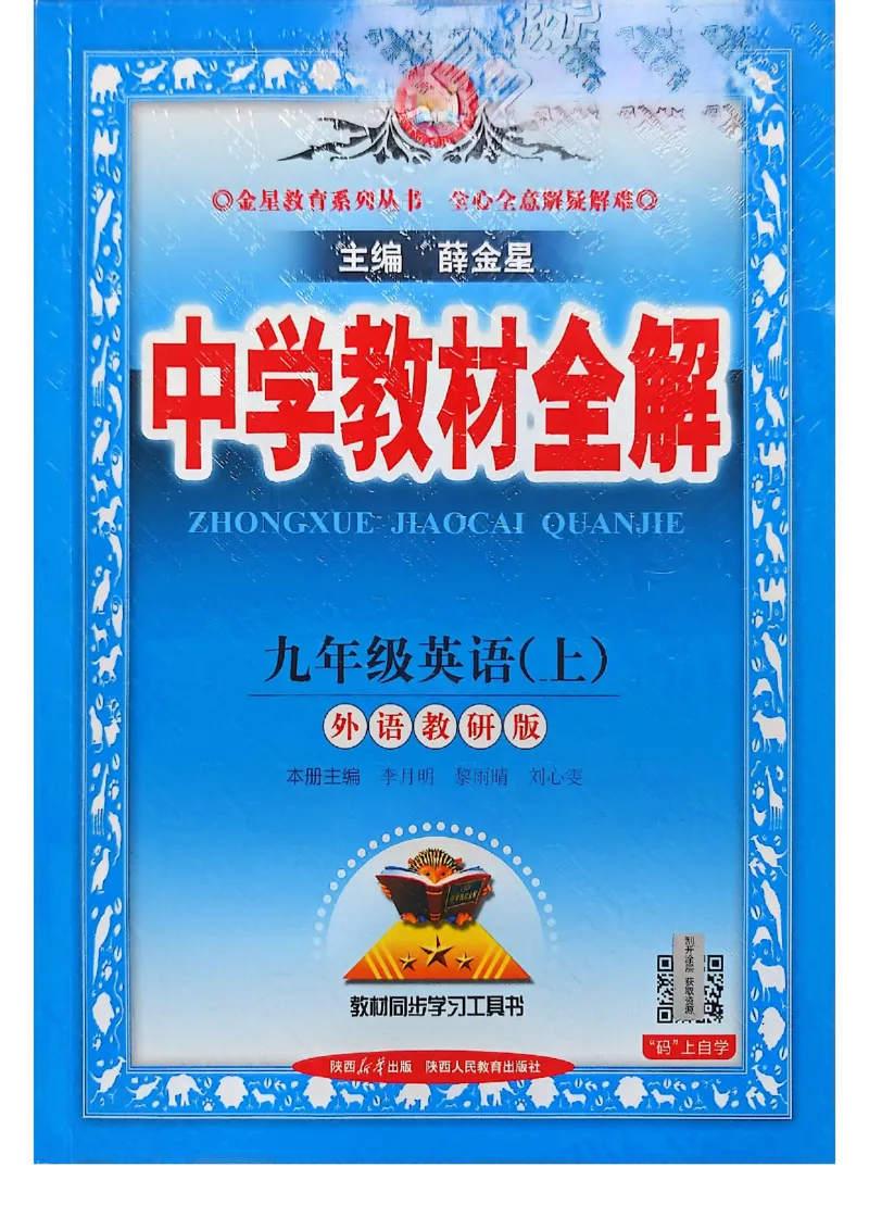 《2026秋中学教材全解九年级英语_2026秋初中教辅合集_2027课堂笔记系列_2026秋《薛金星教材全解》9上英语（外研）》第1页预览