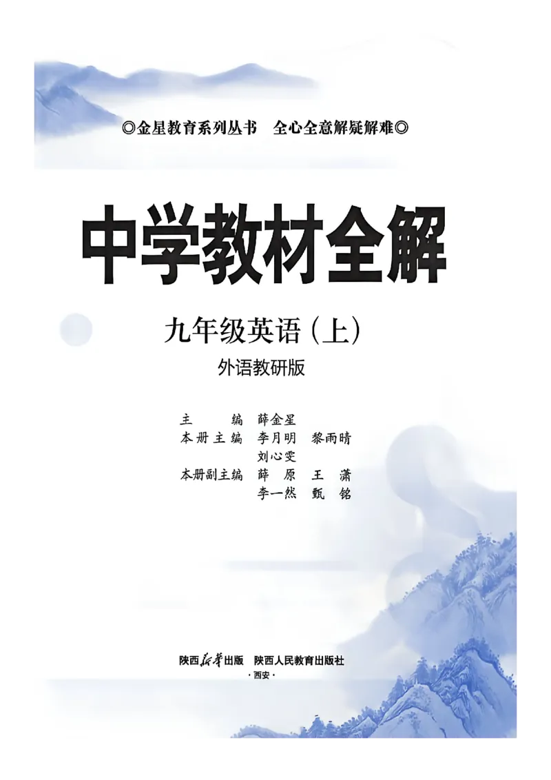 《2026秋中学教材全解九年级英语_2026秋初中教辅合集_2027课堂笔记系列_2026秋《薛金星教材全解》9上英语（外研）》第2页预览