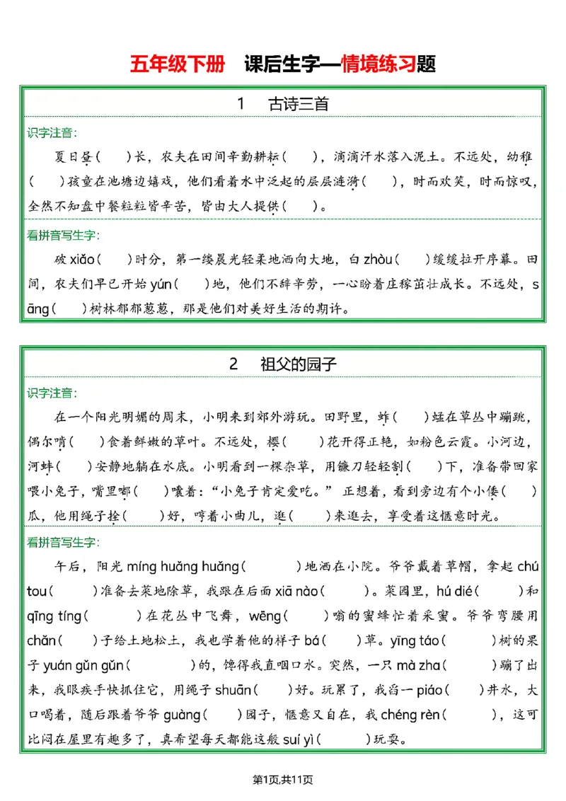 《五年级（下）课后生字—情景练习题_5年级下册同步教辅_5下语文_五下语文专项练习》第1页预览