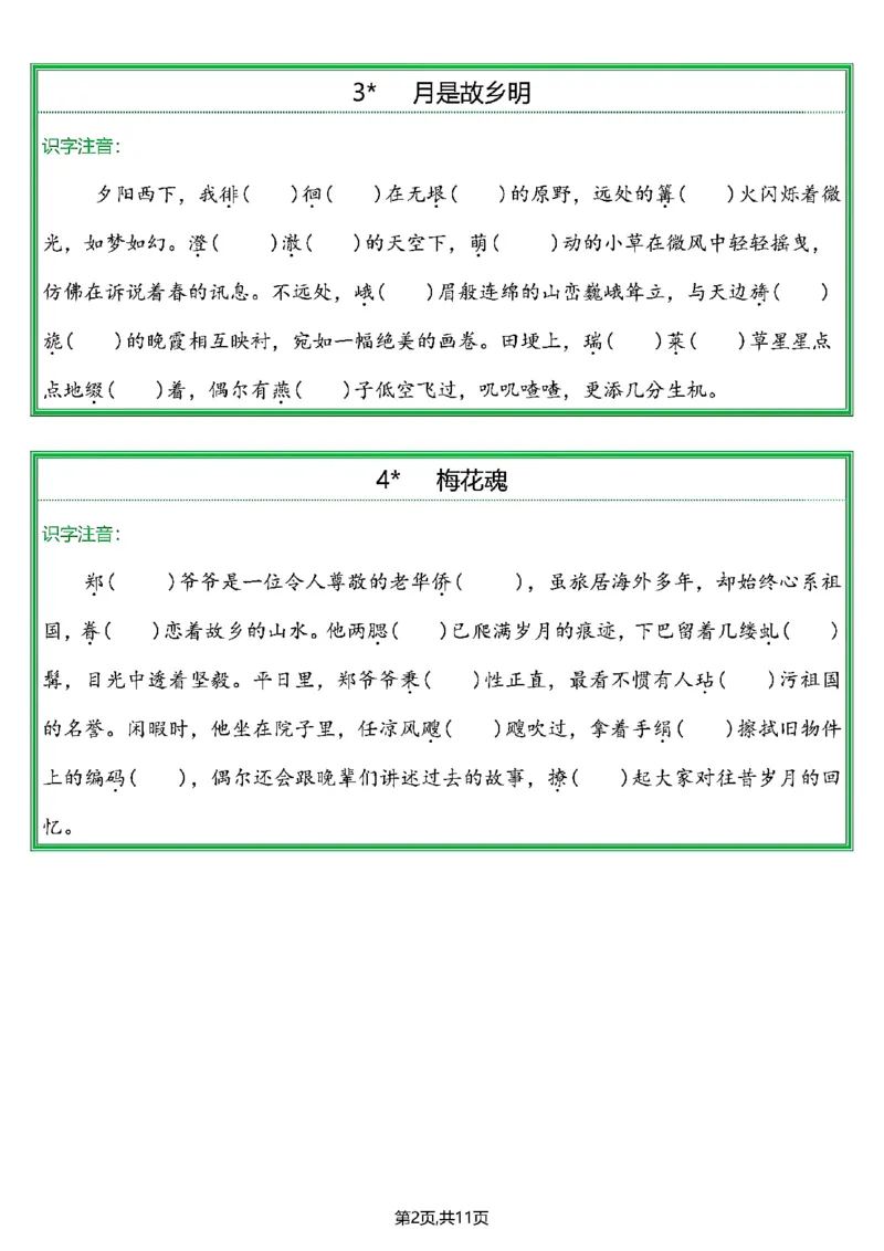 《五年级（下）课后生字—情景练习题_5年级下册同步教辅_5下语文_五下语文专项练习》第2页预览