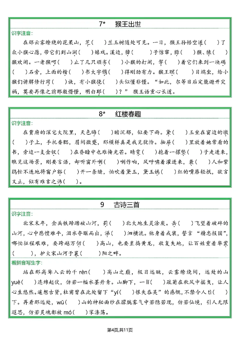 《五年级（下）课后生字—情景练习题_5年级下册同步教辅_5下语文_五下语文专项练习》第4页预览