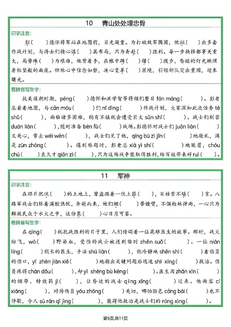 《五年级（下）课后生字—情景练习题_5年级下册同步教辅_5下语文_五下语文专项练习》第5页预览