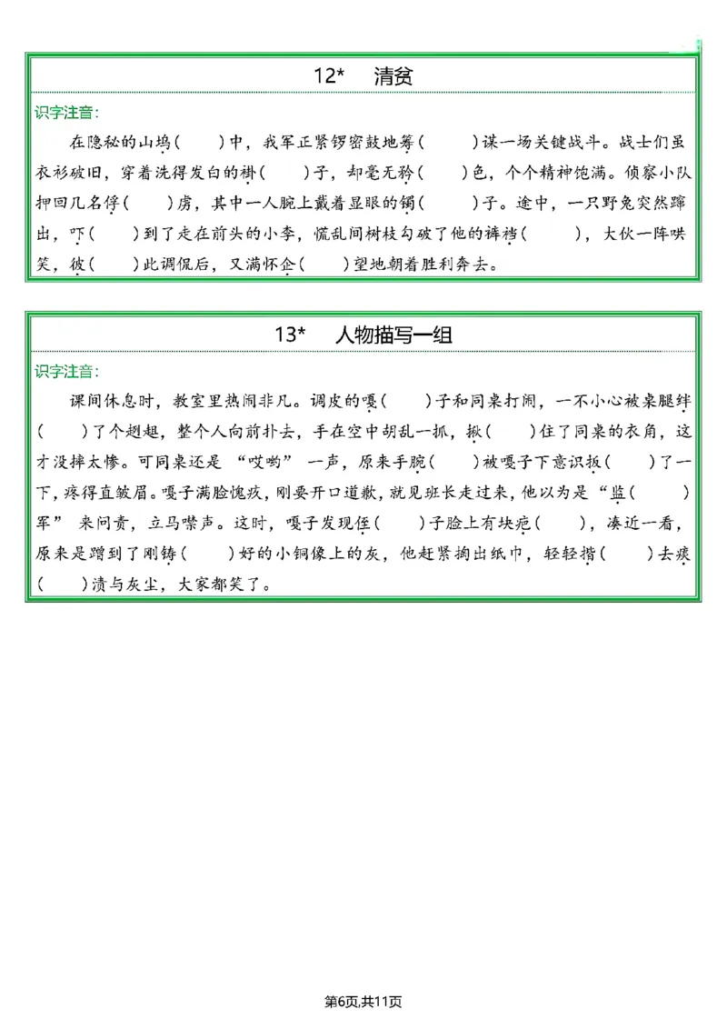 《五年级（下）课后生字—情景练习题_5年级下册同步教辅_5下语文_五下语文专项练习》第6页预览