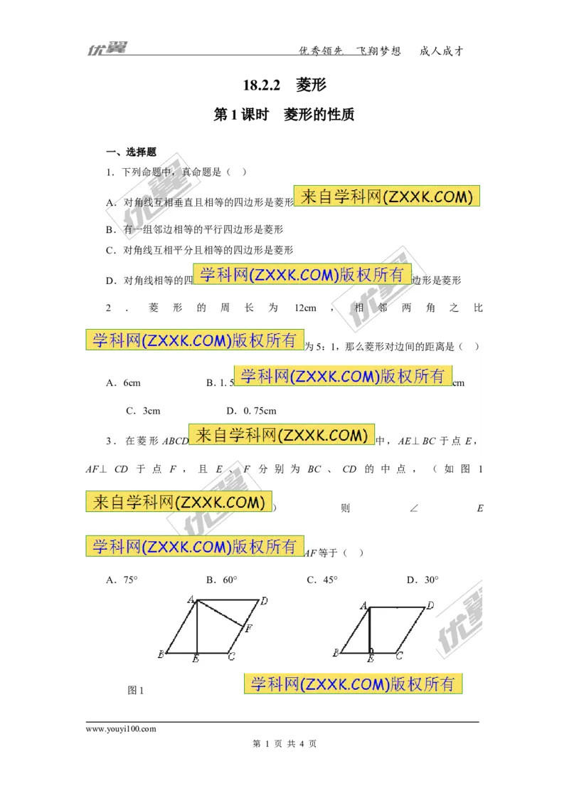 《18.2.2第1课时菱形的性质2_初高中资料库_初中资料库（转存避免链接过期失效）_初中数学》第1页预览