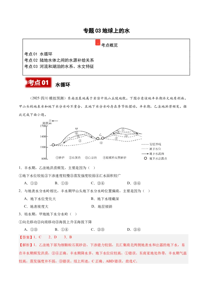 《专题03地球上的水（四川专用）（教师版）_地理_2026年-地理高考专项复习_2025年高考地理二模试题分类汇编（四川专用）》第1页预览