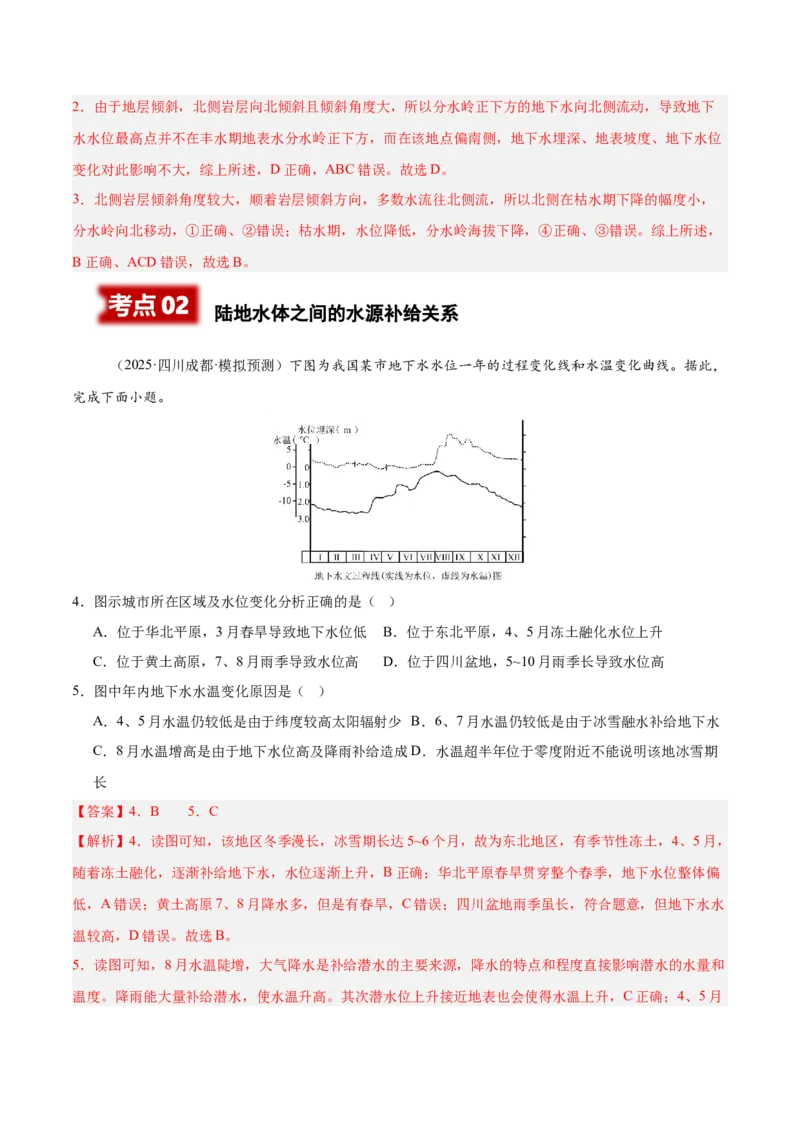 《专题03地球上的水（四川专用）（教师版）_地理_2026年-地理高考专项复习_2025年高考地理二模试题分类汇编（四川专用）》第2页预览