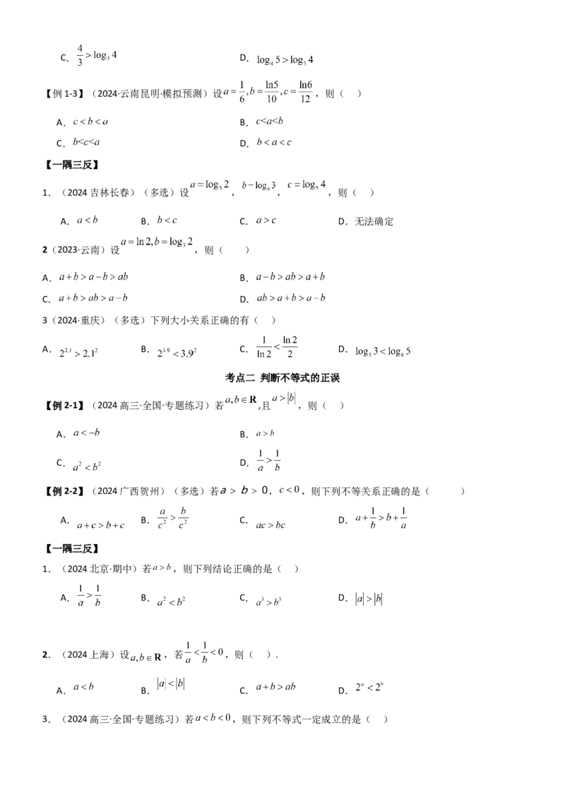 《1.3等式性质与不等式性质（学生版）_数学_一轮复习_2025年_2025年高考数学一轮复习《题型转练》系列（新高考新题型）_资料》第7页预览