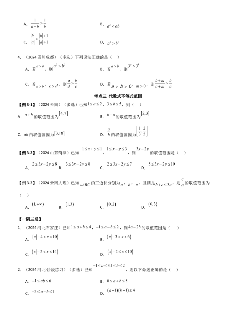《1.3等式性质与不等式性质（学生版）_数学_一轮复习_2025年_2025年高考数学一轮复习《题型转练》系列（新高考新题型）_资料》第8页预览