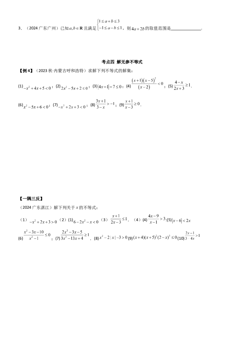 《1.3等式性质与不等式性质（学生版）_数学_一轮复习_2025年_2025年高考数学一轮复习《题型转练》系列（新高考新题型）_资料》第9页预览