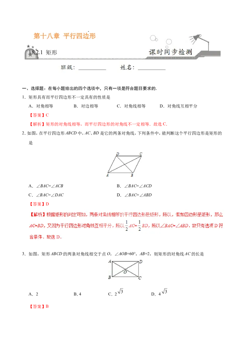 《18.2.1矩形-八年级数学人教版（下册）（解析版）_初高中资料库_初中资料库（转存避免链接过期失效）_初中数学》第1页预览
