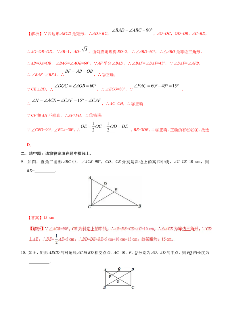 《18.2.1矩形-八年级数学人教版（下册）（解析版）_初高中资料库_初中资料库（转存避免链接过期失效）_初中数学》第4页预览