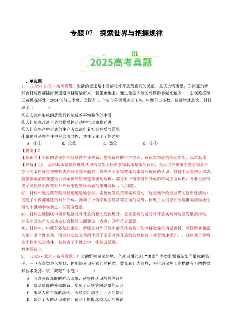 《专题07探索世界与把握规律（全国通用）（教师版）_zheng治_2026年-政治高考专项复习_2025年高考政治和模拟题分类汇编（全国通用）-G70》第1页预览