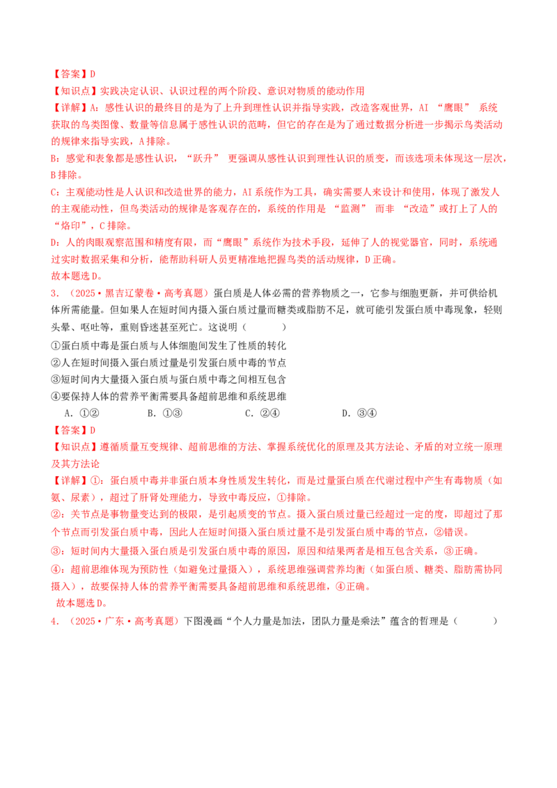 《专题07探索世界与把握规律（全国通用）（教师版）_zheng治_2026年-政治高考专项复习_2025年高考政治和模拟题分类汇编（全国通用）-G70》第2页预览