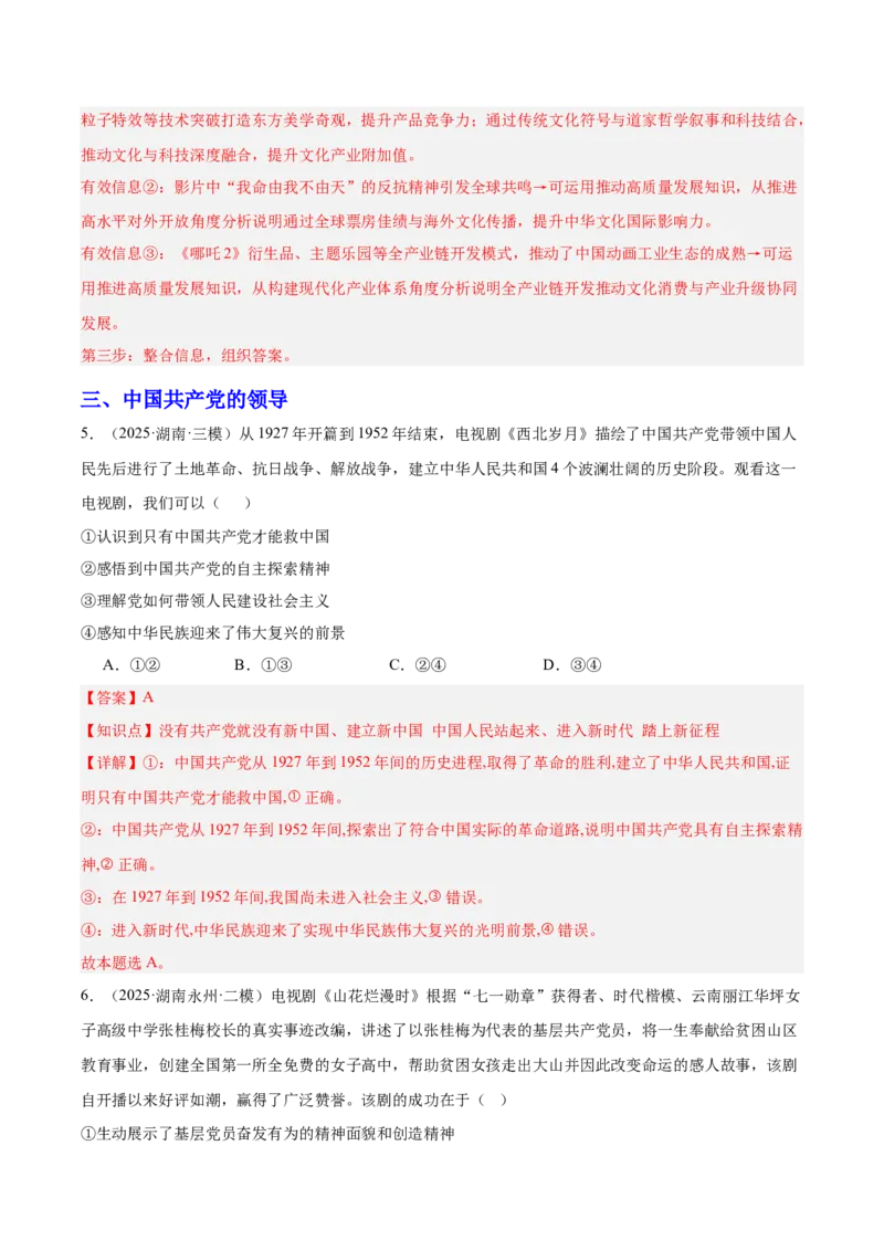 《专题06热播影视（时政题集）（教师版)-28页_zheng治_2026年-政治高考专项复习_2026年高考政治时政题集+应试手册-G395_资料》第5页预览