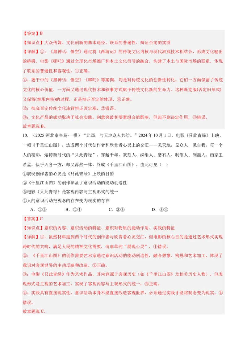 《专题06热播影视（时政题集）（教师版)-28页_zheng治_2026年-政治高考专项复习_2026年高考政治时政题集+应试手册-G395_资料》第8页预览