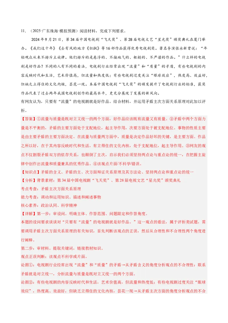 《专题06热播影视（时政题集）（教师版)-28页_zheng治_2026年-政治高考专项复习_2026年高考政治时政题集+应试手册-G395_资料》第9页预览