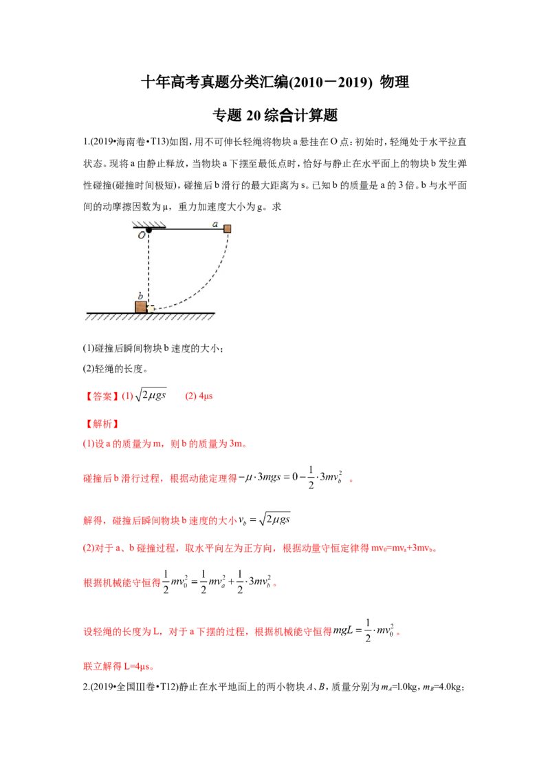 《2010-2019年高考物理真题分专题训练专题20综合计算题（教师版含解析）_初高中资料库_高中资料库（转存避免链接过期失效）_高中物理》第1页预览